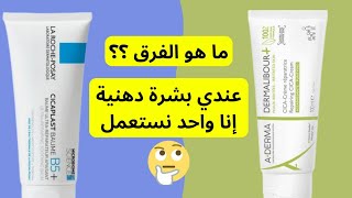 Cicaplast baume b5 أو dermalibour creme reparatrice [upl. by Herbie]