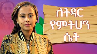 ለትዳር የምትሆን ሴትRelationshipTips ፍቅር ebs [upl. by Elitnahc]