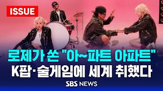 로제가 쏜 quot아파트 아파트quot…K팝·술게임에 세계 취했다 이슈라이브  SBS [upl. by Neerhtak46]