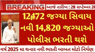 gujarat police new bharti 2025 latest update  gujarat police 1247214820 vacancy news today [upl. by Mariska]