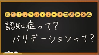 【東陽図書館】認知症って？バリデーションって？ [upl. by Critta]