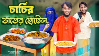 চাচির ভাতের হোটেল  Desi Restaurant  Bangla Funny Video  Family Entertainment bd  Desi Cid [upl. by Animrac386]