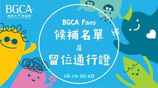 「BGCA Fans」候補名單及留位通行證 [upl. by Chally]