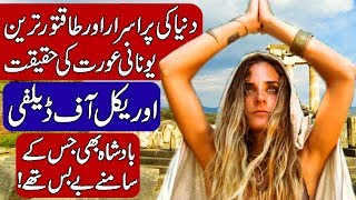 Reality of Pythia The Oracle of Delphi in Hindi amp Urdu [upl. by Naletak]