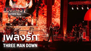 เพลงรัก  THREE MAN DOWN  LEO FEST 2024 [upl. by Orravan714]