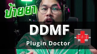 ป้ายยา  DDMF Plugin Doctor [upl. by Merla]