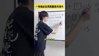 别再用瞪眼法解这种题啦，试试放大凑小法！数学思维 小学数学 小学奥数 青少年课外知识讲堂 数学 [upl. by Sylvan]