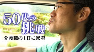 50代の挑戦 ― 介護職の1日に密着 ― [upl. by Gord]