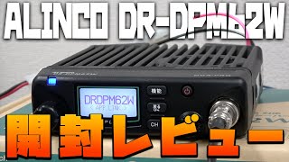 ALINCO DRDPM62W デジタル簡易無線増波82chとアプリ無線に対応した最新トランシーバー開封レビュー [upl. by Enyad]