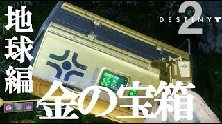 【DESTINY2】 金の宝箱の場所 全20カ所 EDZの印60個 入手 攻略 地球編 All Earth EDZ Golden Chest Locations [upl. by Atenik]