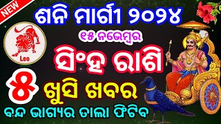 ସିଂହ ରାଶି ଶନି ମାର୍ଗୀ ୨୦୨୪ ରାଶିଫଳ  Singh Rashi Shanimargi Rashifala LEO NOV RASHIFAL ODIA HOROSCOPE [upl. by Lacym]