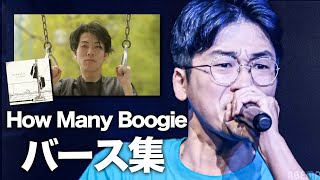 How Many Boogieのバース集【神ビート】 [upl. by Wellesley]