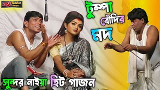 2024 নতুন গাজন সুন্দর নাইয়া। টুম্পা বৌদির মদ। sundar naiya new gajon 2024। gajon2024 [upl. by Loginov533]