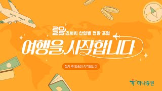 2025 하나증권 리서치  산업별 전망 포럼 [upl. by Adnohsek]