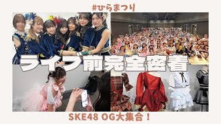 quotひらまつりquotライブ前完全密着【SKE48 OG集まったよ】 [upl. by Amandi]