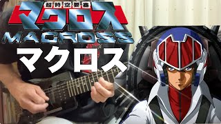 【フル】マクロス  藤原誠【超時空要塞マクロス】guitar cover [upl. by Cloots]