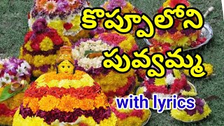 కొప్పూలోని పువ్వమ్మ  బతుకమ్మ పాట  koppuloni puvamma batukamma song with lyrics [upl. by Kazim]