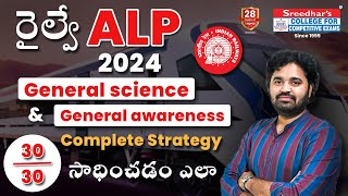 GS లో 30 మార్కులు సాధించడం ఎలా  Target Railway ALP 2024 complete Strategy  General Science [upl. by Burch]