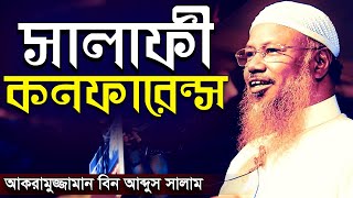 সালাফী কনফারেন্স আকরামুজ্জামান বিন আব্দুস সালাম  salafi conference akramuzzaman bin abdus salam [upl. by Devondra]