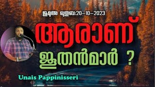 Unais Pappinisseri ആരാണ് ജൂതൻമാർ [upl. by Ai]