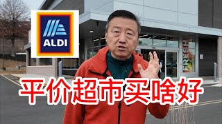 ALDI平价超市买啥好，超级便宜羊胸肉做火锅羊肉片，德国酸菜炖排骨粉条，含蜂巢的洋槐蜜，自己熬蔓越莓酱，好吃的健康谷物饼干和各种美味零食 [upl. by Eiramyllek263]