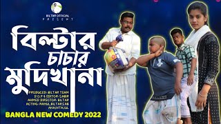 ঋণ নিয়ে পুণ্যের কাজ করা যায় না new comedy video 2022 [upl. by Otrebire684]