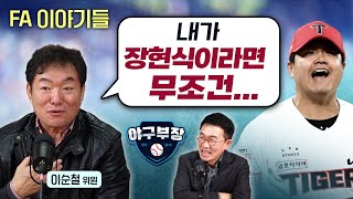 이순철특집① 큰손 한화 진작 알았다  5강 가능성  이인복 ABS피해자ft트레이드  장현식은 롯데도 필요 [upl. by Auburn]