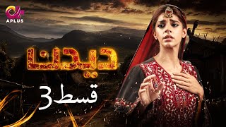 Deedan  Episode 3  Aplus Dramas  Sanam Saeed Mohib Mirza Ajab Rasheed  Pakistani Drama [upl. by Ahsitra]