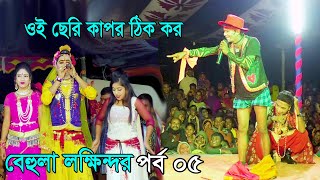 মফিজের বেহুলা লক্ষিন্দর সম্পূর্ণ যাত্রাপালা পর্ব 05  Bangla Full Jatra Pala  Behula Lokhindar 2022 [upl. by Akirret]