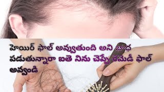 మీ యొక్క అందమైన శిరోజాలు మృదువుగా పెరగాలి అంటే ఇలా చెయ్యండి [upl. by Adnahcir682]