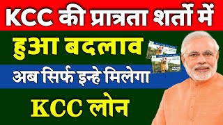 2024 में इन किसानों को नहीं मिलेगा KCCKisan Credit Card Loan Eligibility CriteriaKcc loan kaise le [upl. by Nova]