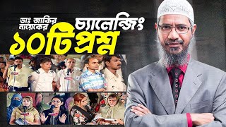 ডাঃ জাকির নায়েকের চ্যালেঞ্জিং ১০টি প্রশ্ন  Dr Zakir Naik Bangla Questions and Answers [upl. by Cilegna]