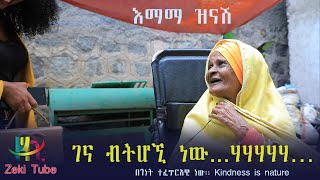 ገና ብትሆኚ ነውሃሃሃሃሃ…  እማማ ዝናሽ EMAMA ZINASH [upl. by Larkins359]