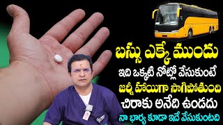 Dr Movva Srinivas Motion Sickness  ఇది ఒక్కటి నోట్లో వేసుకుంటే జర్నీ హాయిగా సాగిపోతుంది  Journey [upl. by Kazue]