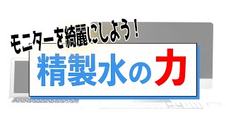 パソコンのノングレア液晶をきれいにしてみた！【拭き後を無くそう！】 [upl. by Kcirdes94]