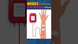 movies లో చూపించినట్టు blood transfusion చెయ్యవచ్చాScience of Blood Transfusions  Why They Matter [upl. by Drofnats382]