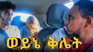 🤣 አረ ጉድ ራይድ ውስጥ ወለደችው Somi Tube Comedy [upl. by Carline]