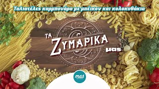 Οι συνταγές mas  Ταλιατέλες καρμπονάρα με μπέικον και κολοκυθάκια [upl. by Enirac237]