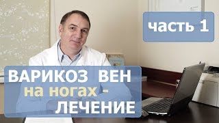 ЛЕЧЕНИЕ ВАРИКОЗА на ногах  часть 1 Как лечить варикозное расширение вен у женщин и у мужчин [upl. by Chura]