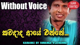 Kawadada Aye Enne Karaoke Without Voice By Sherly Vijayantha Songs [upl. by Nellac]