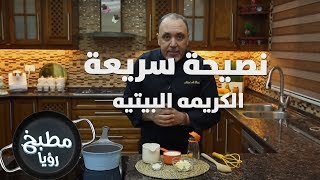 الكريمه البيتيه  نضال البريحي  نصيحة سريعة [upl. by Assirram]