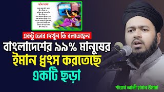 বাংলাদেশের ৯৯ মানুষের ইমান ধ্বংস করতেছে একটি ছড়া ali hasan osama [upl. by Opportina]