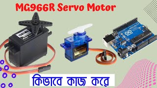 Servo motor arduino । Servo motor bangla tutorial । Servo motor working system [upl. by Dimphia291]