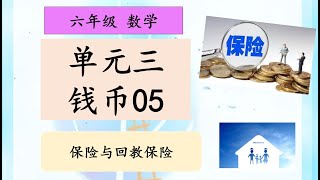 六年级 数学 单元三 钱币 05 【保险与回教保险】 [upl. by Pik]