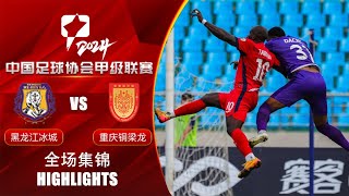 全场集锦 黑龙江冰城vs重庆铜梁龙 2024中甲联赛第17轮 HIGHLIGHTS Heilongjiang Ice City vs Chongqing Tonglianglong CL1 RD17 [upl. by Reseta611]