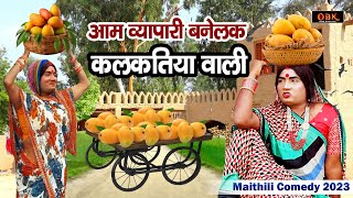 आम व्यापारी बनेलक कलकतिया वाली  Kalkatiya Wali Comedy  Maithili Funny Comedy  OBK Entertainment [upl. by Waldemar]