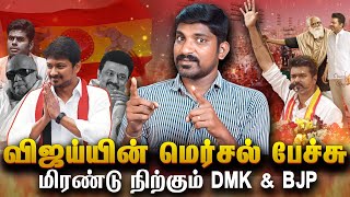 Vijay TVK Manadu Debunked  வித்யாசமான பாதையில் VIJAY  திமுகவை கதறவிடும் தவெக விஜய்  Tamil [upl. by Lara]