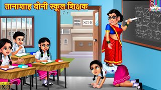 तानाशाह बोनी स्कूल शिक्षक  Nepali Stories  Nepali Moral Story  Bedtime Story  Nepali Story [upl. by Neelia]