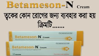 Betameson N cream এর ব্যবহার  ত্বকের রোগের চিকিৎসায় নির্দেশিত  বেটামেসন এন ক্রিম [upl. by Amliv]