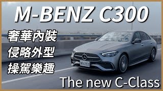 【Andy老爹試駕】年輕人的最愛再進化！MBENZ Sedan C300五代大改款！The new CClass 210萬起！這些選配一定要！ [upl. by Segal]